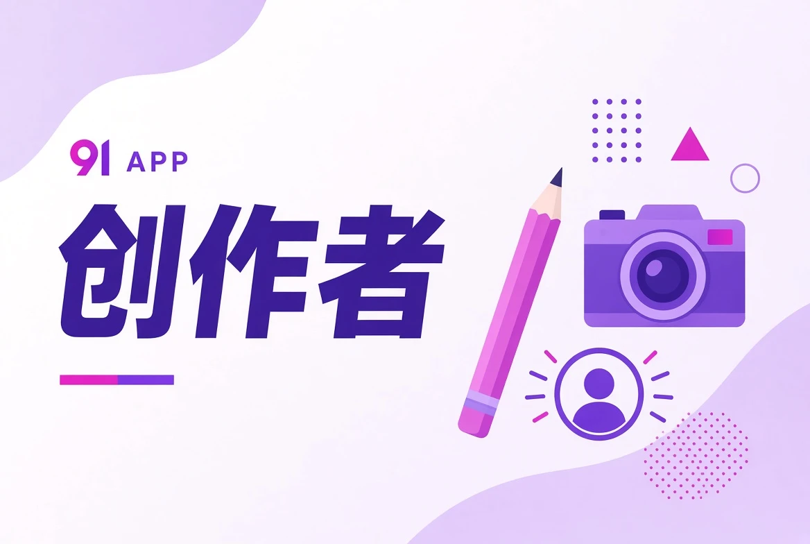 创作者内容导览